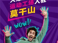 运动乐园开业活动宣传海报图片的设计如何有创意特色的突出运动乐园品牌主题？
