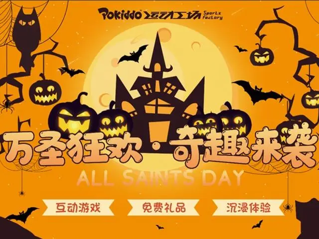 口袋屋运动工场乐堤港店——Halloween |  万圣夜 |  运动乐园捣蛋预警！狂欢不停，奇趣来袭~