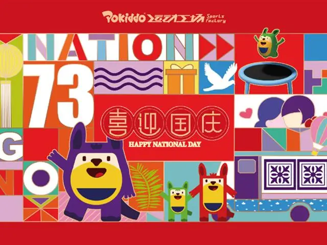 口袋屋运动工场乐堤港店——国庆节 | 73周年华诞！要来Pokiddo运动乐园蹦着庆祝！