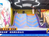  运动主题乐园—“情绪消费”催热运动解压新业态