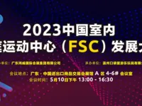2023中国室内家庭运动中心(FSC)发展大会邀请函