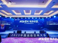 “赋能空间，链接未来”2023中国运动空间大会成功举办