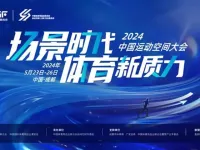 口袋屋将出席2024第三届中国运动空间大会，诚邀您共同参与