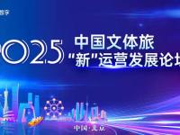口袋屋创始人王永宝出席2025中国文体旅“新”运营发展论坛 擘画产业升级新图景