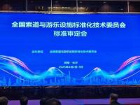 口袋屋创始人王永宝参加全国索道与游乐设施标准化技术委员会标准审定会