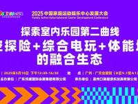 口袋屋诚邀您参加《2025中国家庭运动娱乐中心发展大会》