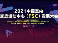 2021中国运动乐园家庭运动中心（FSC）发展大会，圆满落幕