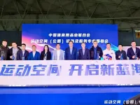 首届中国运动乐园(空间)大会在成都顺利召开
