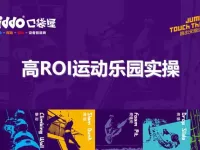 口袋屋游乐创始人王永宝讲述：高投资回报率的运动乐园实操