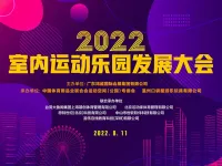 口袋屋诚邀您参加2022室内运动乐园发展大会
