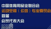 链接，一起向未来丨中体联运动空间（公园）专委会首届会员大会成功召开