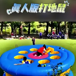 真人版打地鼠气模游乐设备